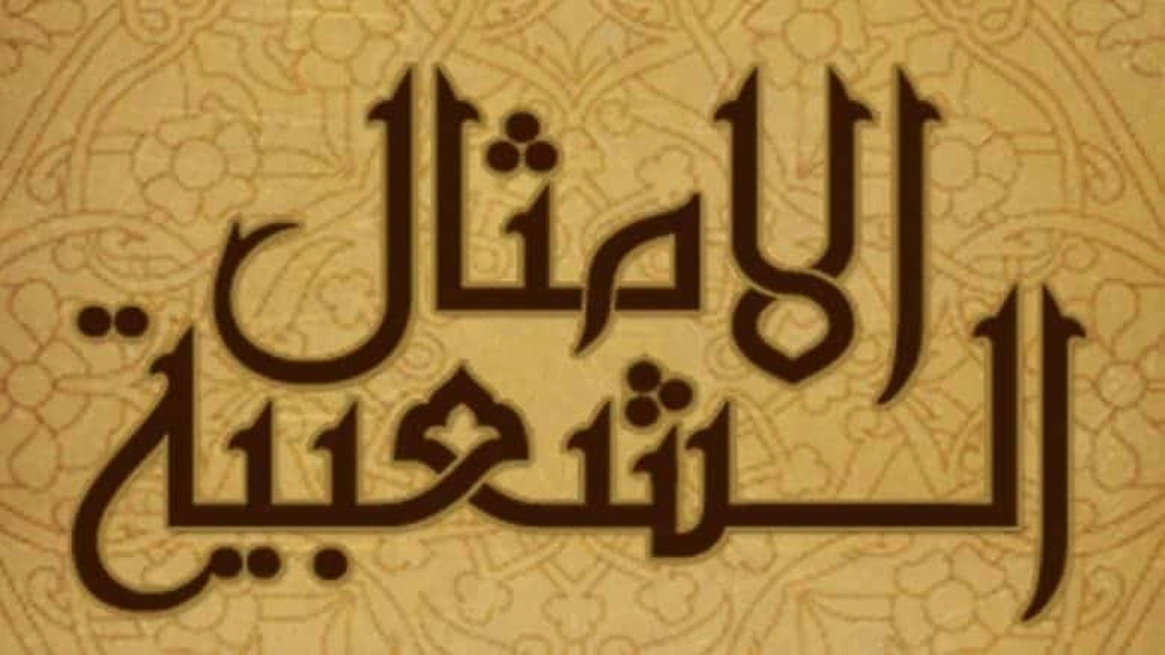 صورة أمثال شعبية قديمة