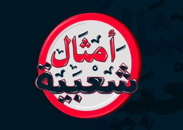 أمثال شعبية قديمة