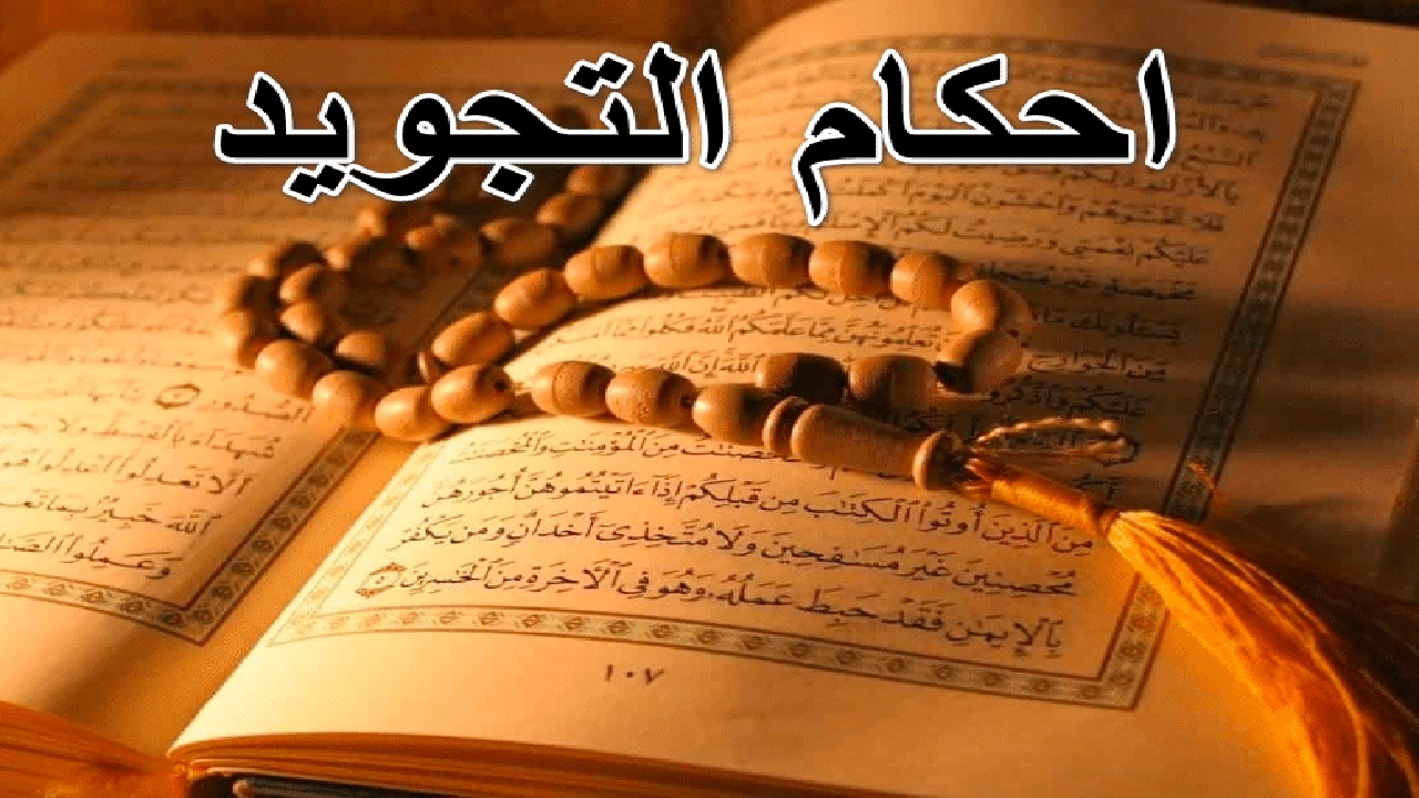 صورة أمثلة على أحكام التجويد