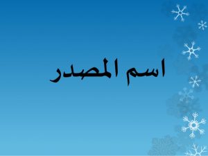 أمثلة على اسم المصدر