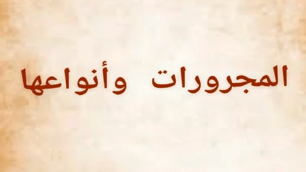 صورة أمثلة على الجر بالإضافة مع الإعراب