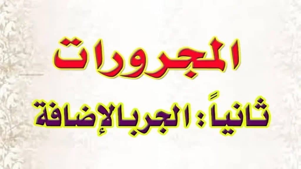أمثلة على الجر بالإضافة مع الإعراب