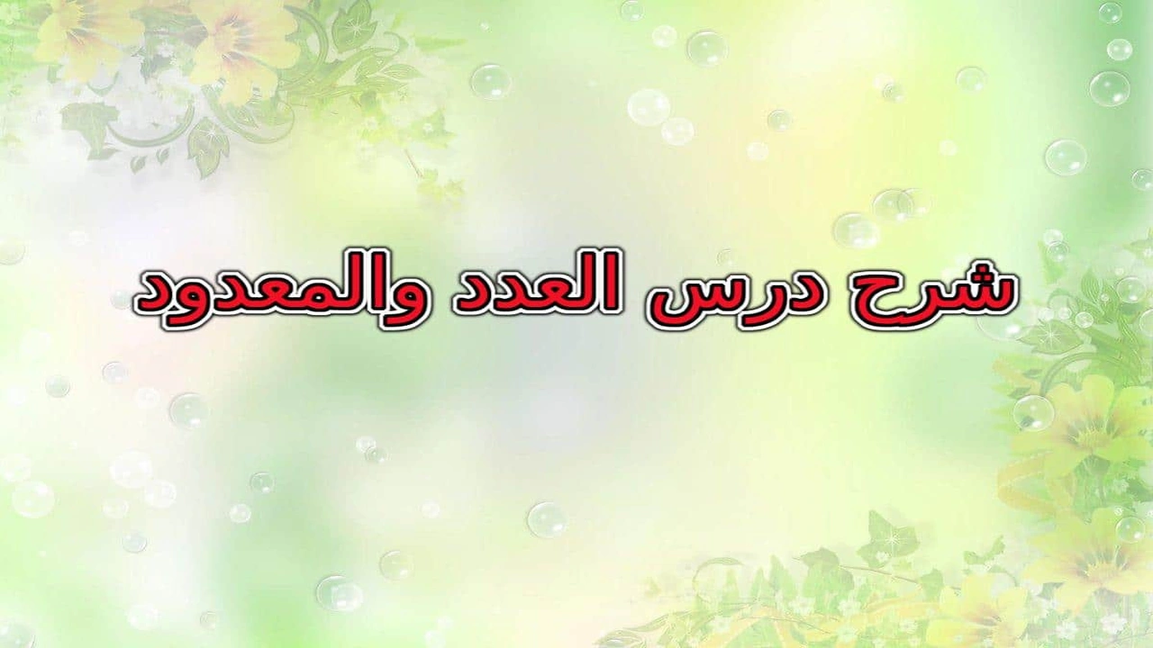 صورة أمثلة على العدد والمعدود مع الإعراب