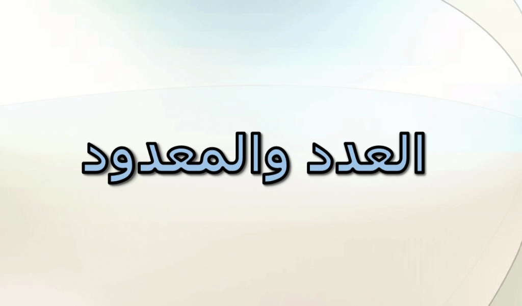 أمثلة على العدد والمعدود مع الإعراب