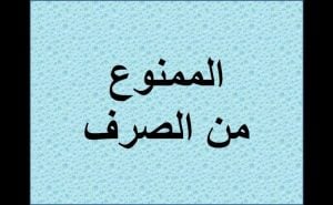 أمثلة على الممنوع من الصرف
