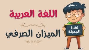 أمثلة على الميزان الصرفي