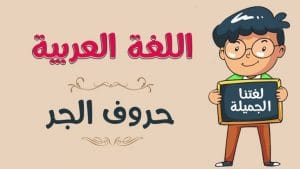 أمثلة على حروف الجر