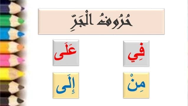 أمثلة على حروف الجر