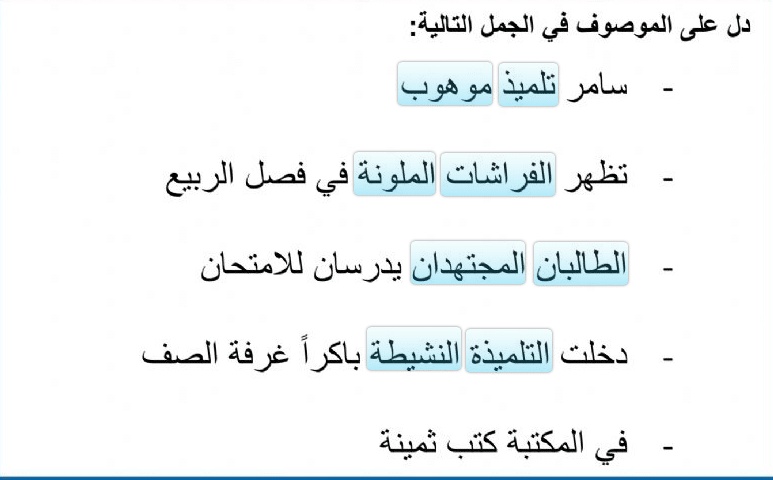 أمثلة عن الصفة والموصوف