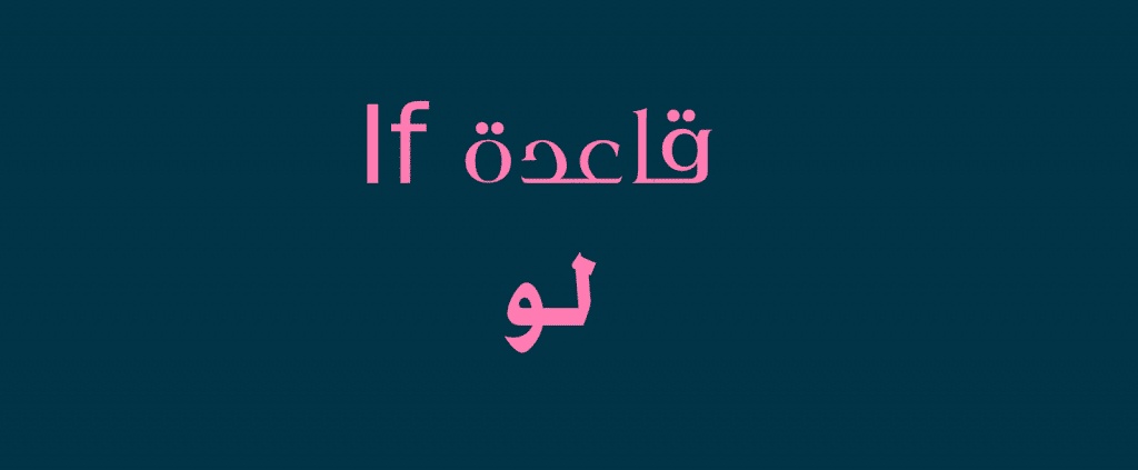 أمثلة عن قاعدة if