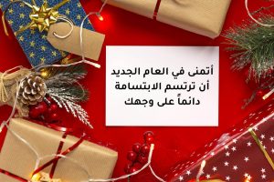 أمنيات بداية السنة الجديدة