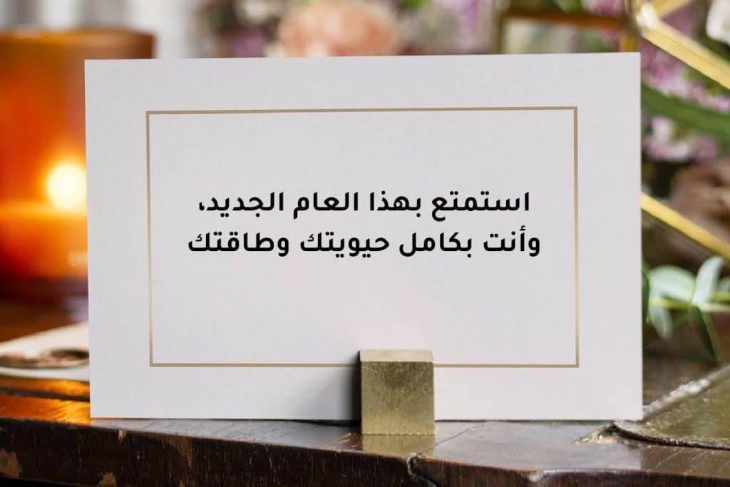أمنيات بداية السنة الجديدة