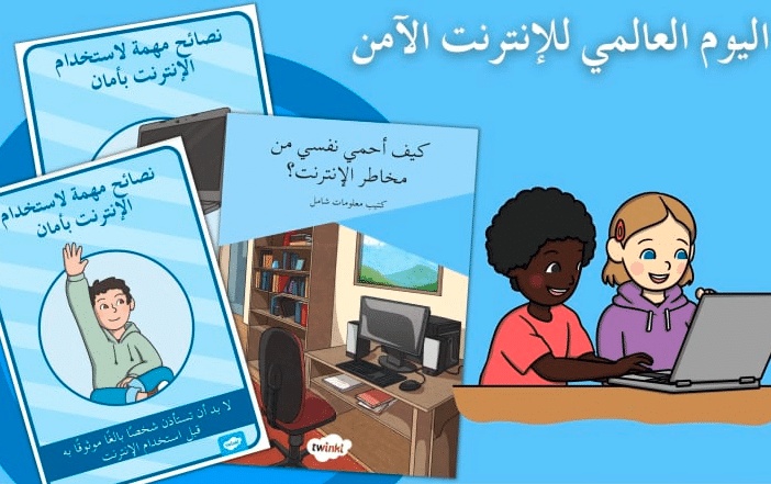 إرشادات عن استعمال الإنترنت