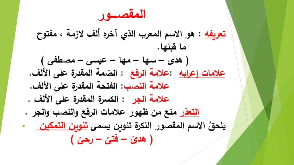 إعراب الاسم المقصور