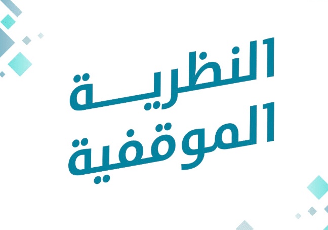 إيجابيات وسلبيات النظرية الموقفية