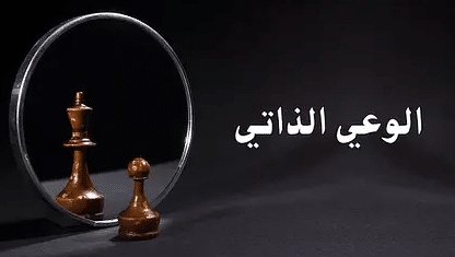 إيجابيات وسلبيات الوعي الذاتي