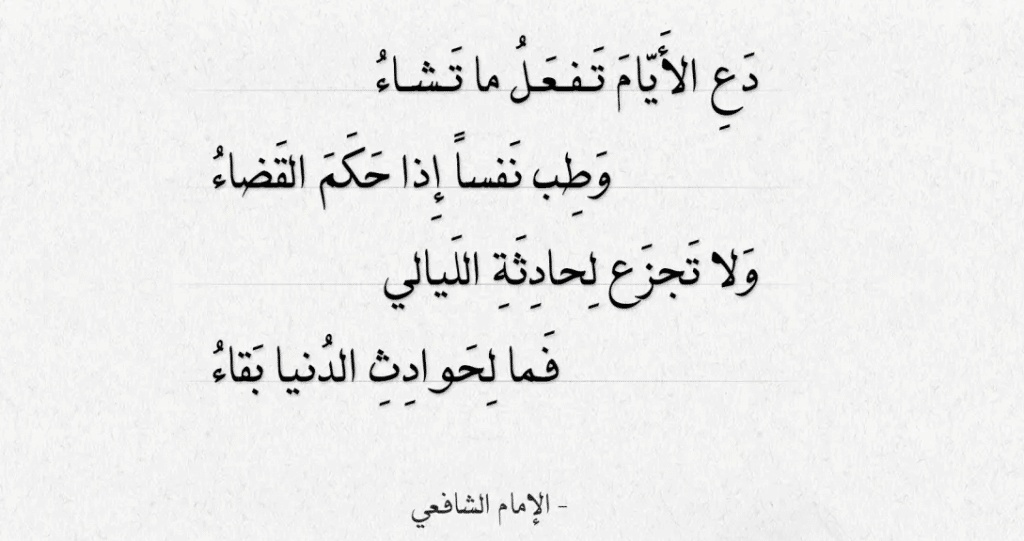 ابيات شعر دع الايام تفعل ماتشاء