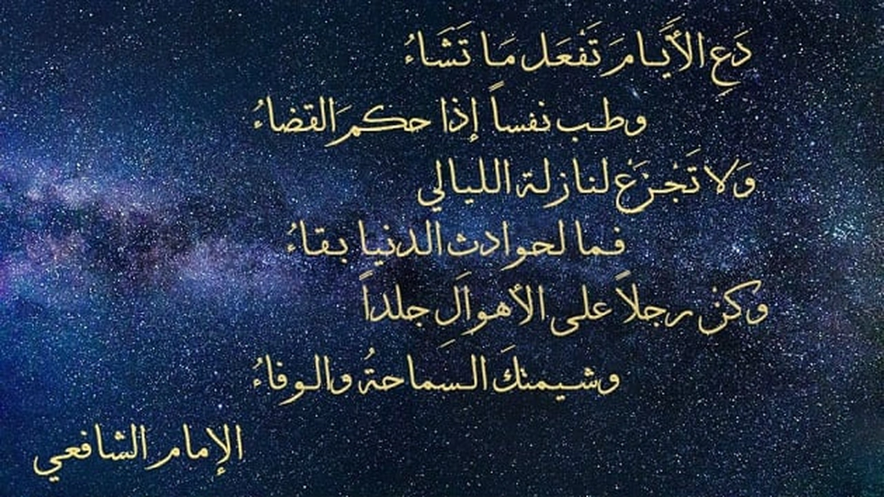 صورة ابيات شعر دع الايام تفعل ماتشاء