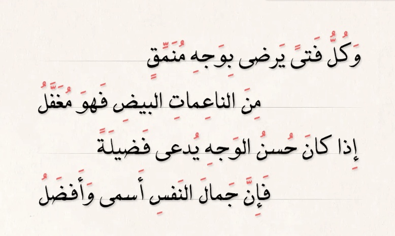 ابيات شعر عن جمال الوجه