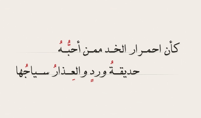 ابيات شعر عن جمال الوجه