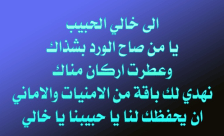 ابيات شعر عن خالي