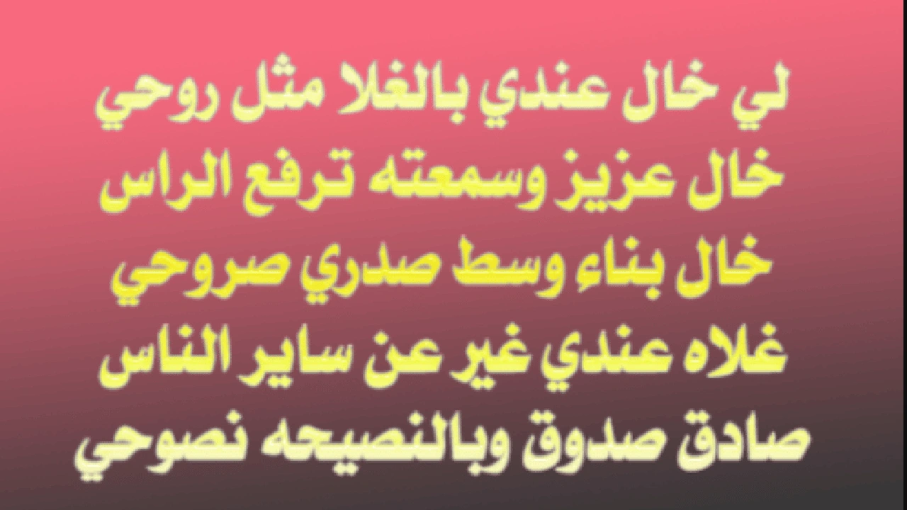 صورة ابيات شعر عن خالي