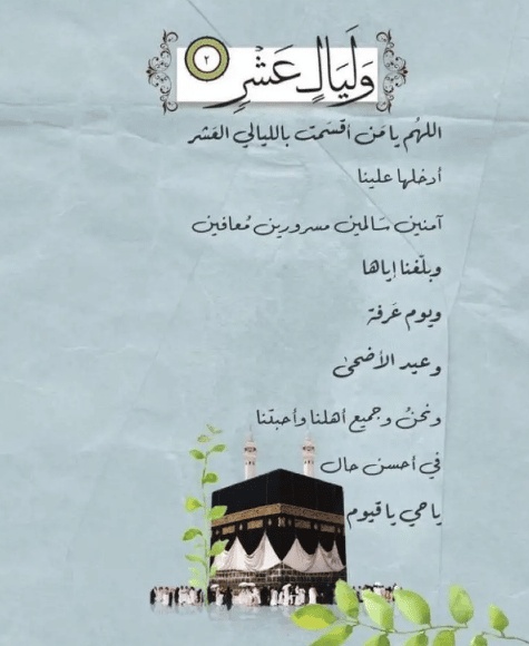 ابيات شعر عن ذي الحجة