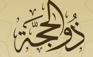 ابيات شعر عن ذي الحجة