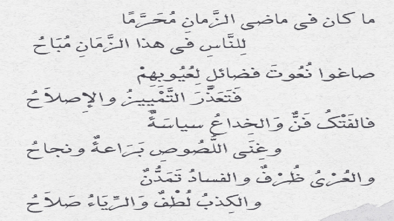 صورة ابيات شعر عن زمان الاولين