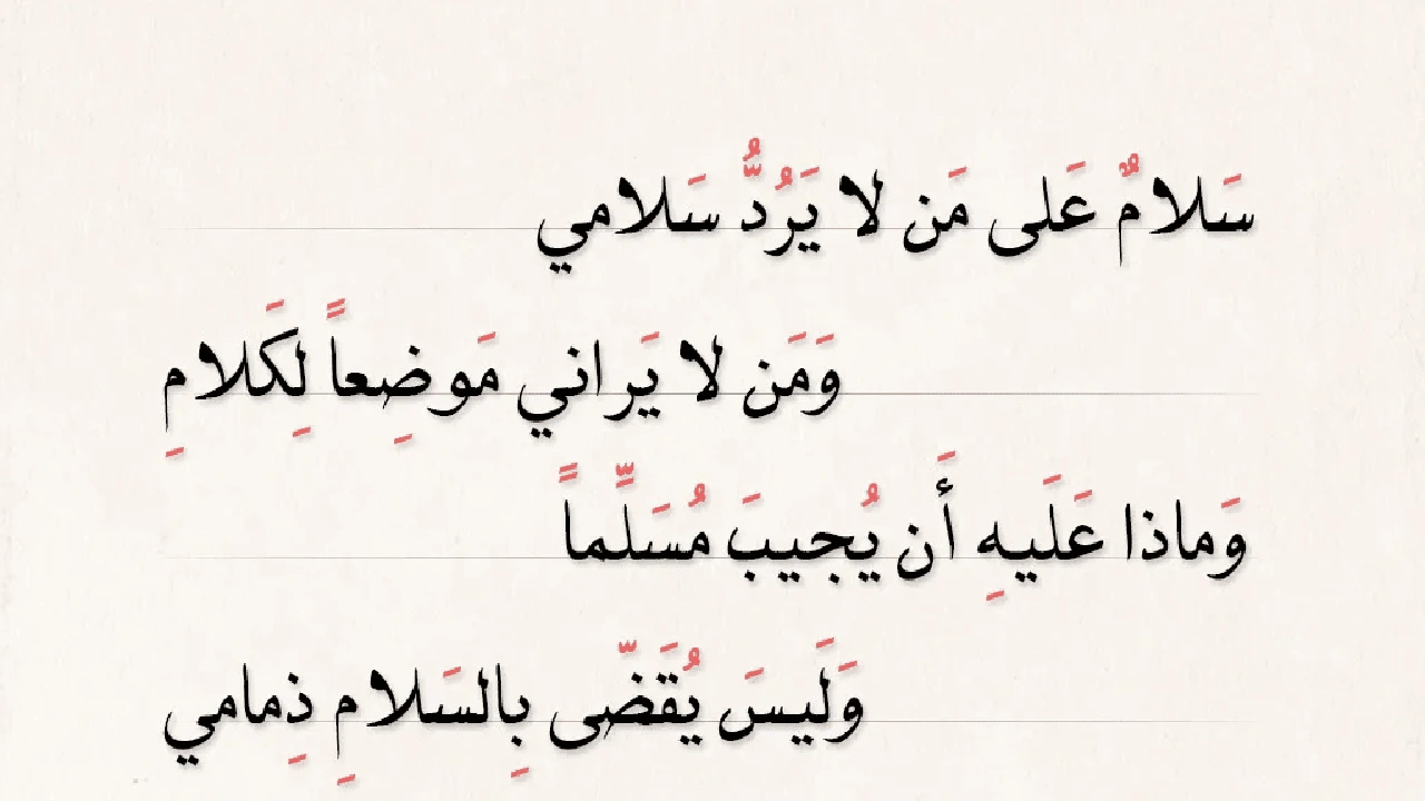 صورة ابيات شعر عن عدم الرد