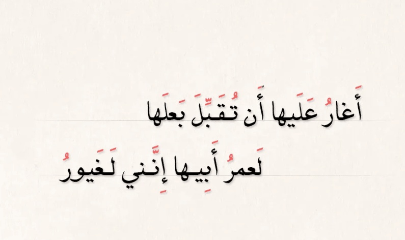 ابيات شعر عن غيرة الرجل