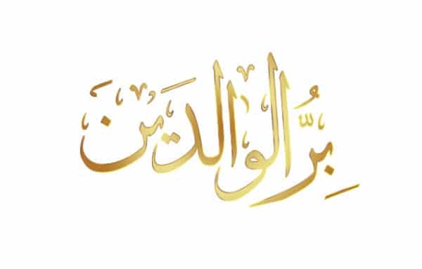 ابيات شعر في بر الوالدين