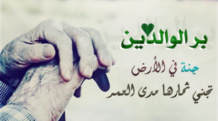 ابيات شعر في بر الوالدين