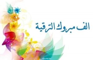 ابيات شعر في ترقيه