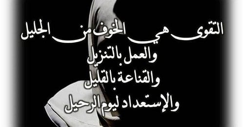 ابيات شعر في تقوى الله