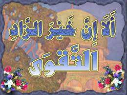 ابيات شعر في تقوى الله