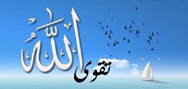 ابيات شعر في تقوى الله