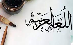 ابيات شعر في حب اللغة العربية