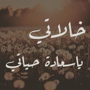 ابيات شعر في خالاتي
