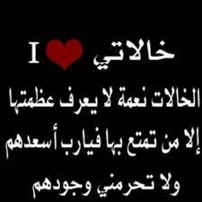 ابيات شعر في خالاتي