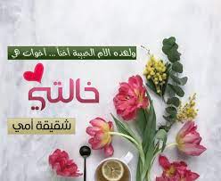 ابيات شعر في خالاتي