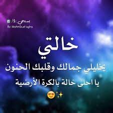 ابيات شعر في خالاتي