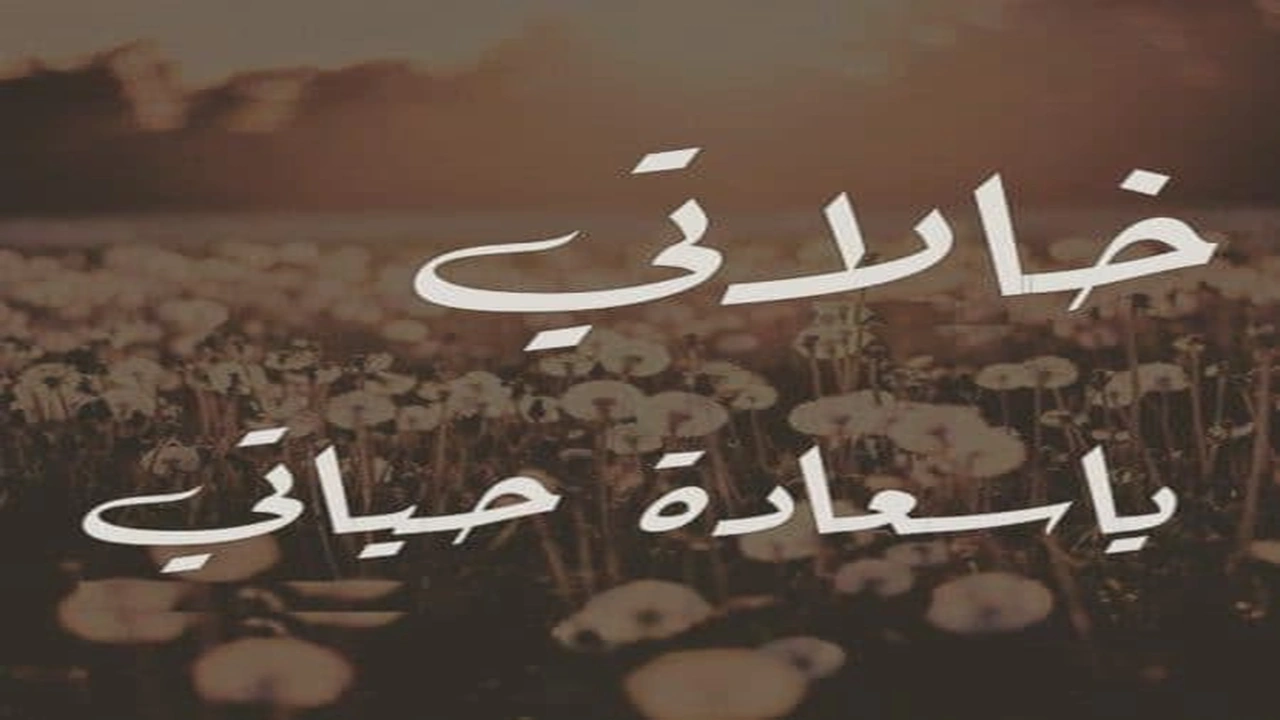 صورة ابيات شعر في خالاتي