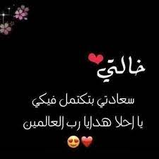 ابيات شعر في خالتي