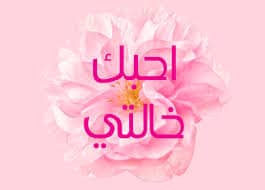 ابيات شعر في خالتي