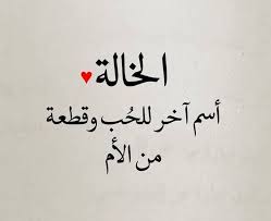 ابيات شعر في خالتي