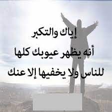 ابيات شعر في ذم الغرور