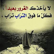 ابيات شعر في ذم الكبر