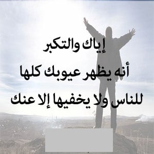 ابيات شعر في ذم الكبر