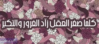ابيات شعر في ذم الكبر